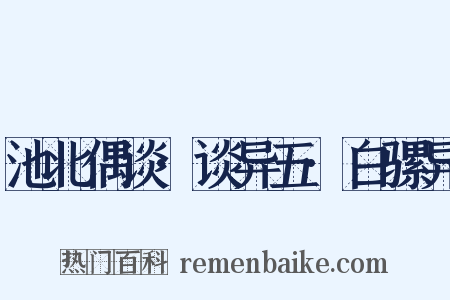池北偶谈·谈异五·白骡异是什么意思的图片